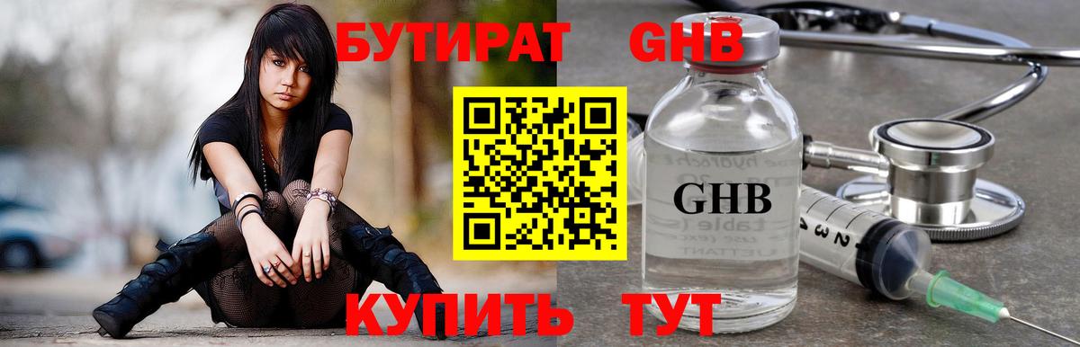 БУТИРАТ  БУТИРАТ оксибутират  Вход с VPN  Новотроицк 