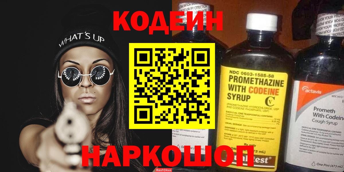 Новотроицк  Codein Purple Drank  Codein напиток Lean (лин)  Вход с VPN 